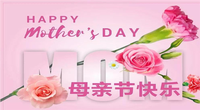廣東博皓祝各位母親，節(jié)日快樂！