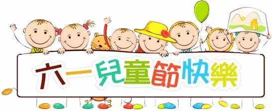 廣東博皓祝大盆友小盆友們兒童節(jié)快樂！